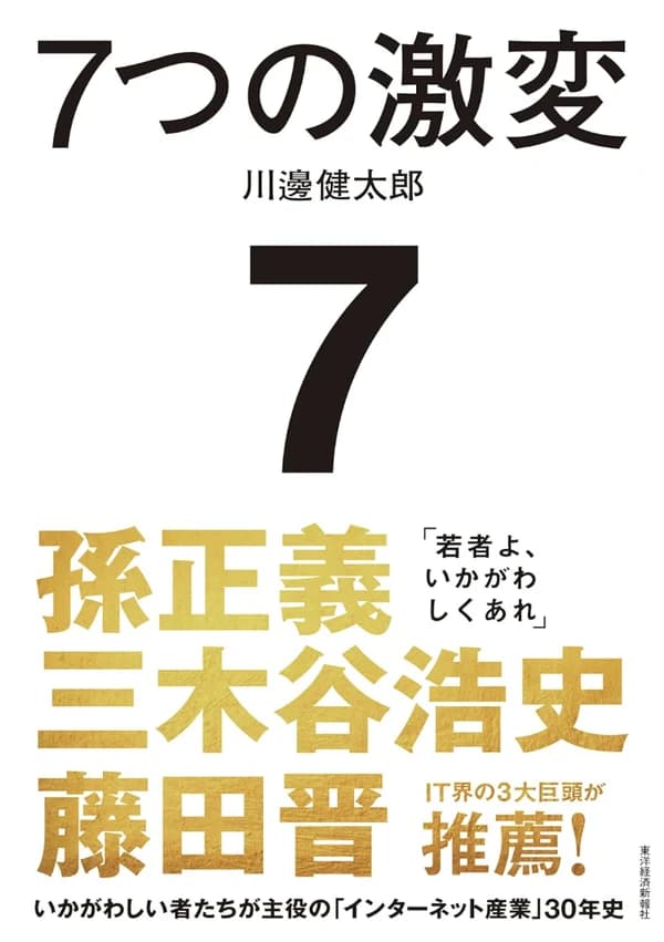 著書『7つの激変』
