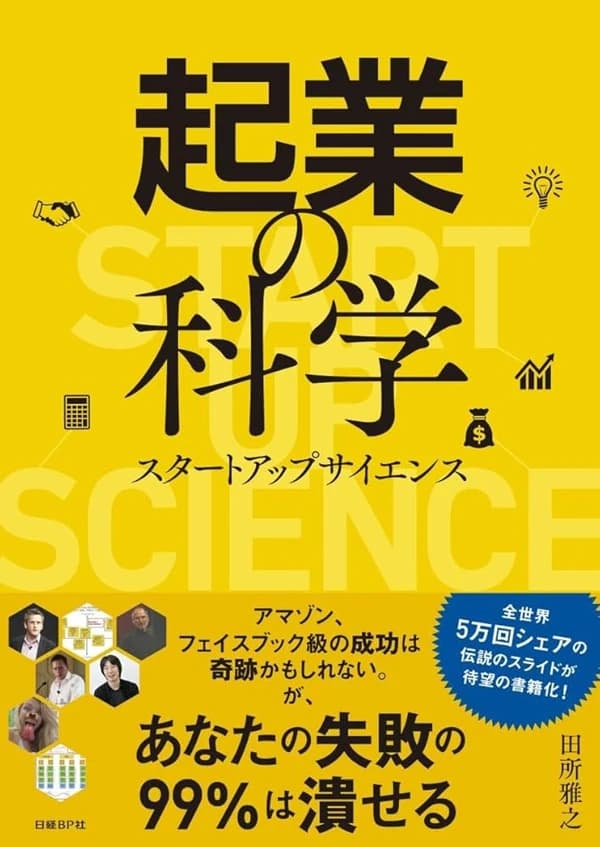 著書『起業の科学』